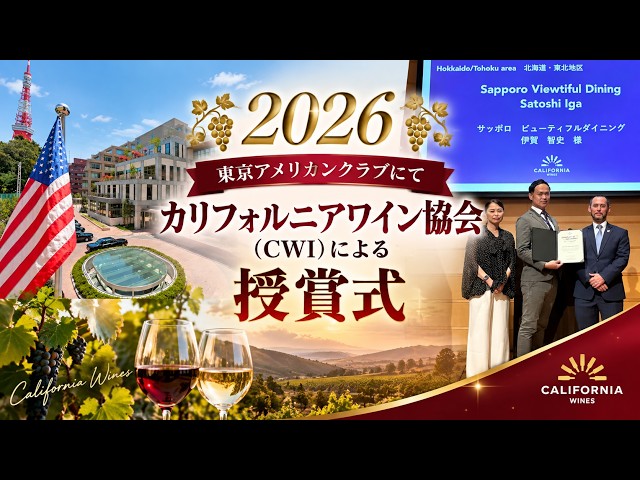 東京・麻布台の東京アメリカンクラブにて、カリフォルニアワイン協会（CWI）による授賞式が開催されました。　9月9日は「カリフォルニアワインの日」