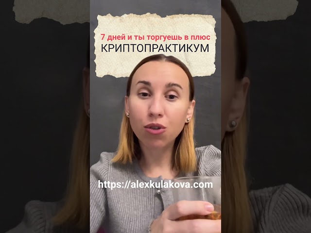 You can only dump your money on the spot yourself #alexkulakova #crypto #bitcoin