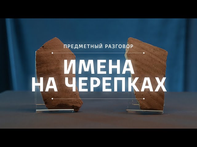 Имена на черепках || Предметный разговор