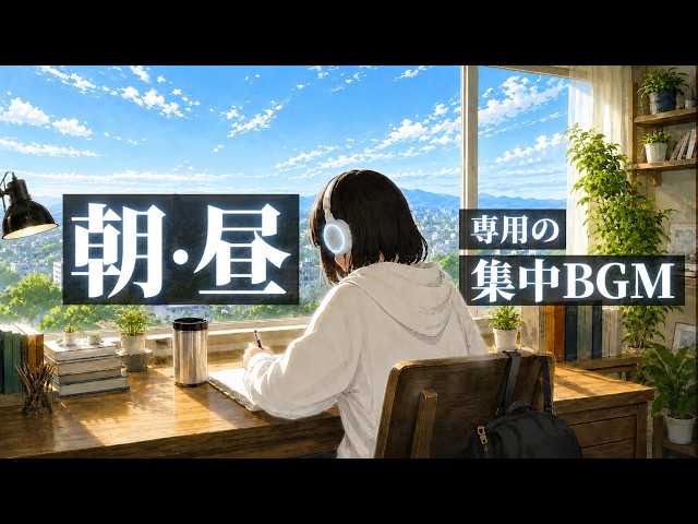 【朝・昼】専用 | 勉強する時にオススメのBGM / 集中するLo-fi音楽 × ポモドーロタイマー25分/5分×90分