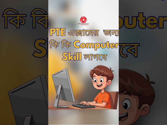 PTE এক্সাম দেয়ার জন্য কি কি Computer Skill জানতে হবে ? #pte #pte_2026 #pte_Bangladesh