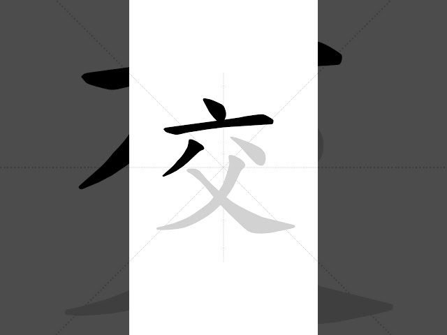 ✔ How to write Chinese character 交(jiɑ̄o) - cross | HSK handwriting intermediate level - 138