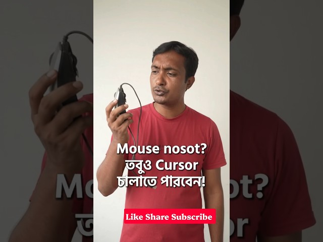 মাউস ছাড়াই কম্পিউটার চালান! - উইন্ডোজ মাউস কিজ (Mouse Keys) টিউটোরিয়াল #uniqueacademy#computertricks