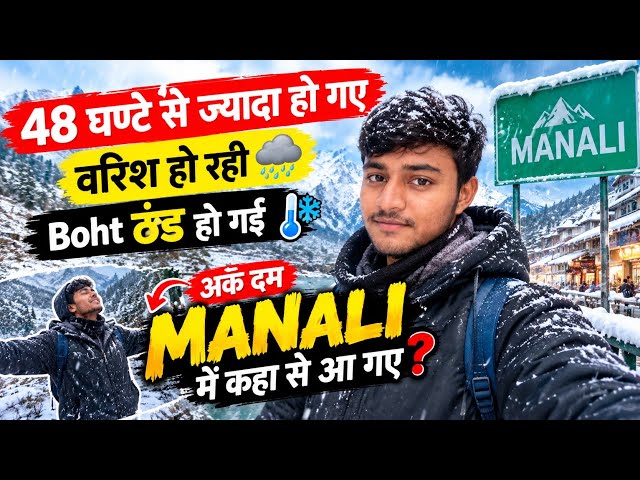48 घंटे से ज्यादा हो गये 😱।। बारिश हो रही ।। 