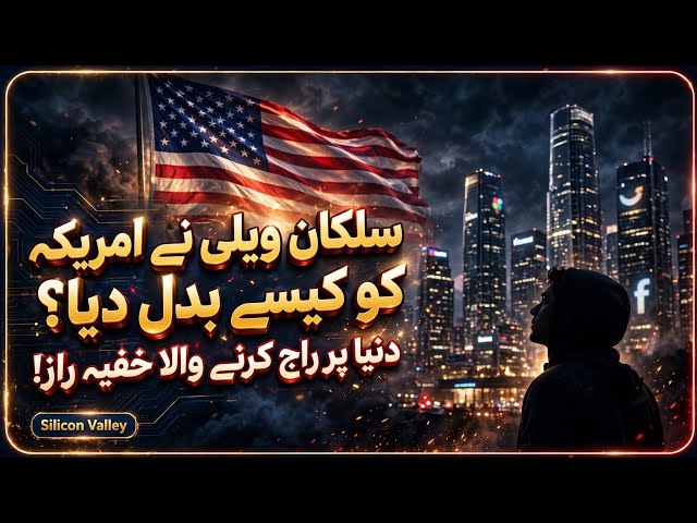 سلکان ویلی نے امریکہ کو کیسے بدل دیا؟ دنیا پر راج کرنے والی وادی کا خفیہ راز!