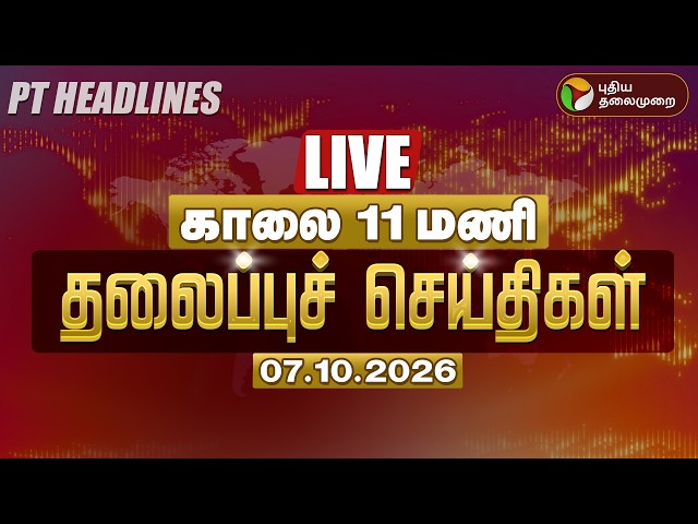 🔴LIVE: Today Headlines | காலை 7 மணி தலைப்புச் செய்திகள் 07.10.26 | CM Vijay TVK | Udhayanidhi DMK