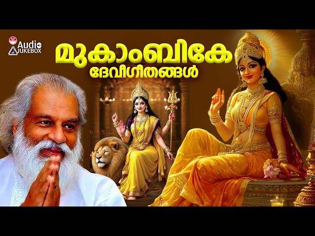 ദാസേട്ടൻ സൂപ്പർഹിറ്റാക്കിയ ദേവി ഭക്തിഗാനങ്ങൾ🙏 | Malayalam Hindu Devotional Songs | K J  Yesudas Hits