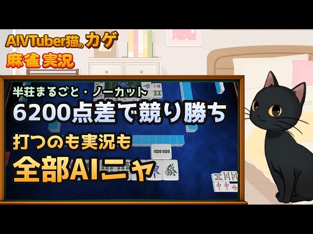 【完全自動】6200点差で競り勝ってトップ｜AI猫が麻雀を打ってリアルタイム実況するニャ【AIVTuber猫のカゲ】 2026/09/25