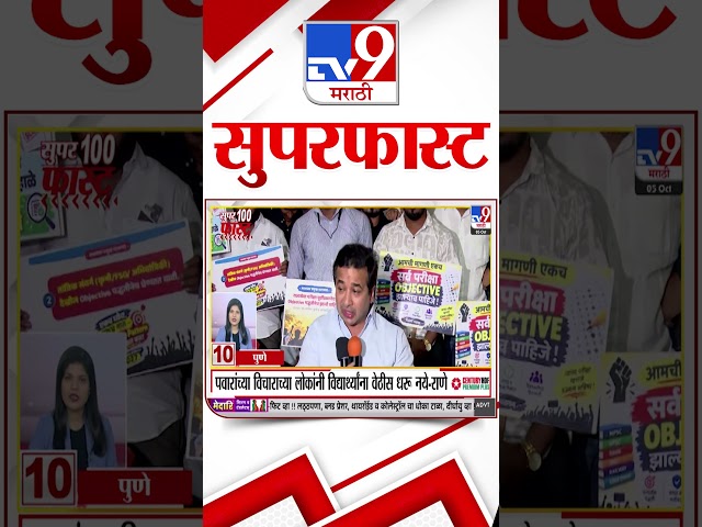 Superfast News 100 । सुपरफास्ट न्यूज 100। 5 OCTOBER 2026 | Marathi News