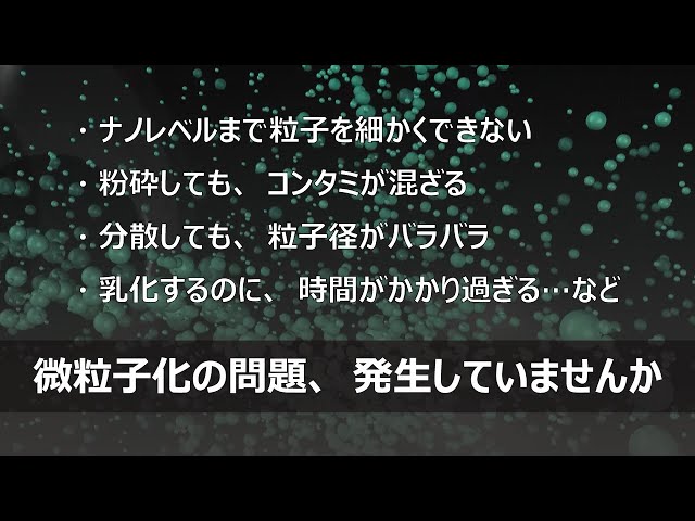分散、粉砕、乳化、へき開など、微粒子化の問題はありませんか？