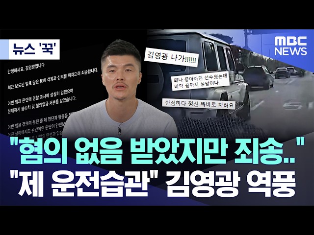 [News 'KKook'] "Cleared of charges, but sorry...", Kim Young-kwang faces backlash over "my drivin...