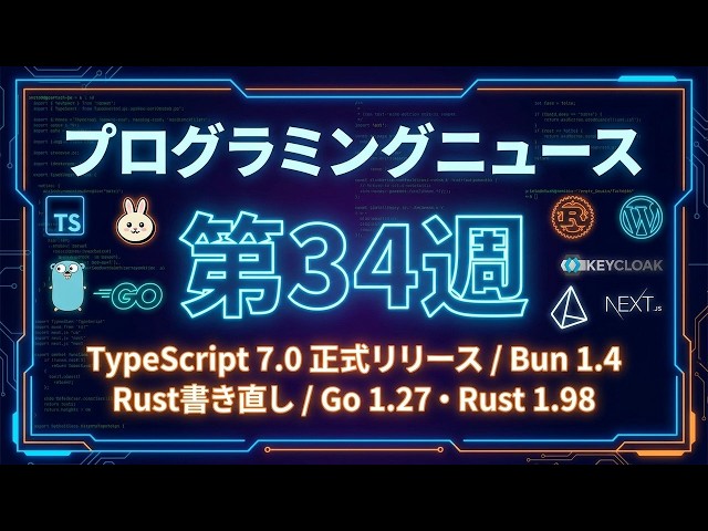 プログラミングニュース 2026年第34週