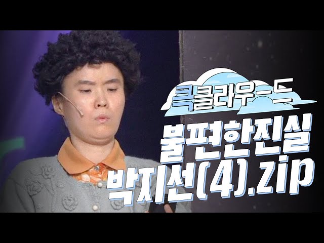 [크큭티비] 큭클라우드 : 불편한진실 아줌마 연기하는 박지선 모음(4).zip