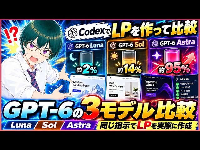 GPT-6 Luna / Sol / AstraをCodexで徹底比較！同じ指示でLPを作ったら差がすごかった