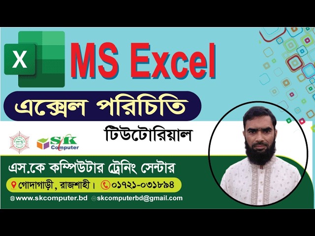 এক্সেল পরিচিতি | MS Excel | SK Computer Training Center and IT