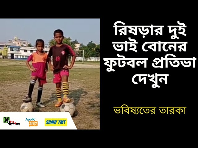 দুই ভাই বোনের ফুটবল প্রতিভা দেখে অবাক হবেন| Minerva Academy|Amrit & Ananya Sharma| Viral Video
