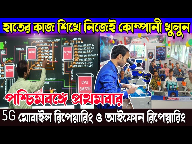 হাতের কাজ শিখে নিজেই খুলুন কোম্পানী | 5G ফোন, আইফোন সব নিজের হাতে করুন | ইনকাম প্রচুর রোজ