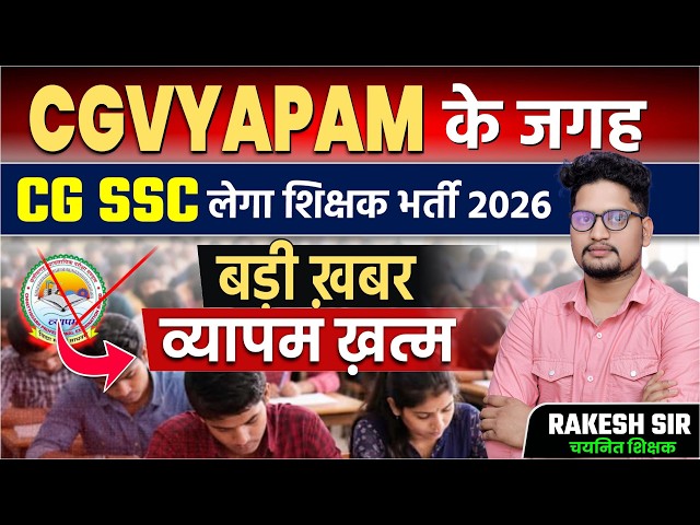 छत्तीसगढ़ में व्यापम खत्म! अब CG SSC कराएगा Teacher Bharti 2026#teacherbharti #cgvyapam
