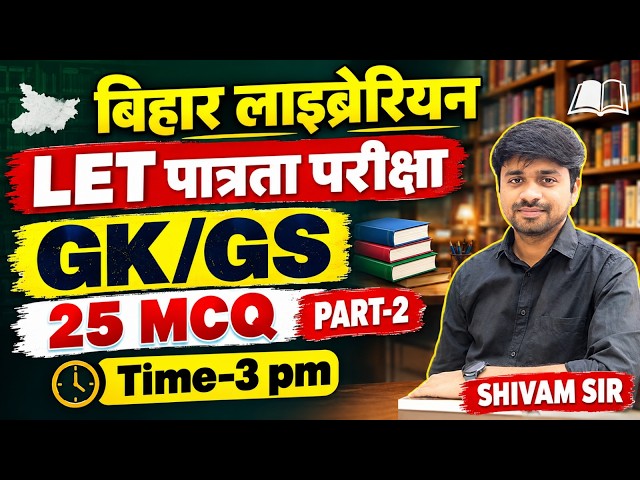 बिहार लाइब्रेरियन LET Exam | GK/GS-2 for Bihar Librarian LET | General Studies for Bihar Librarian