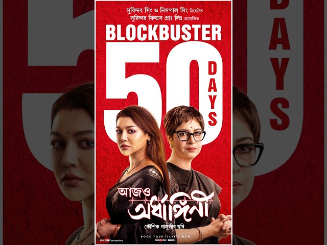 ভালোবাসার ৫০ দিন…#AajoArdhangini #SubhraMeghna #50Days #SurinderFilms