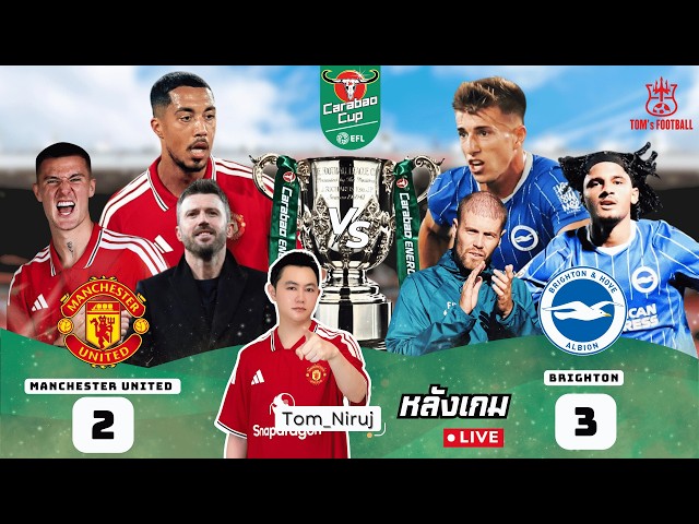LIVE! คาราบาวคัพ Man U 2 - 3 Brighton