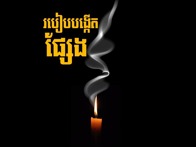របៀបបង្កើតផ្សែងនៅក្នុង Photoshop