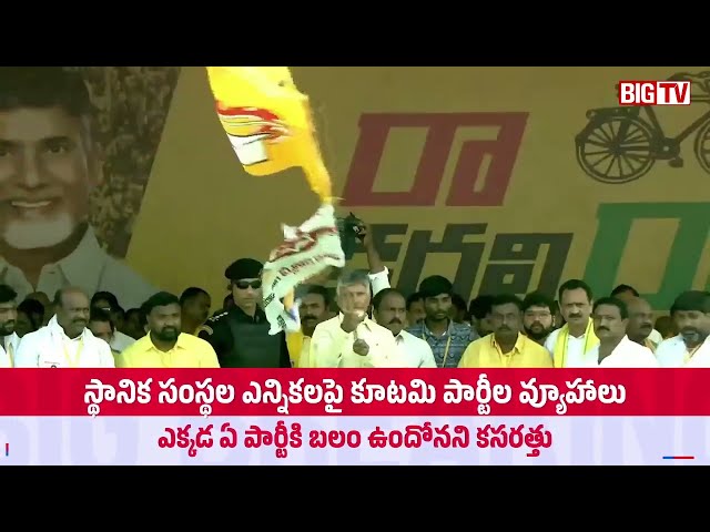 NDA Alliance Partys Seats Tension AP Local Body Elections | Chandrababu | Pawan | BIG TV