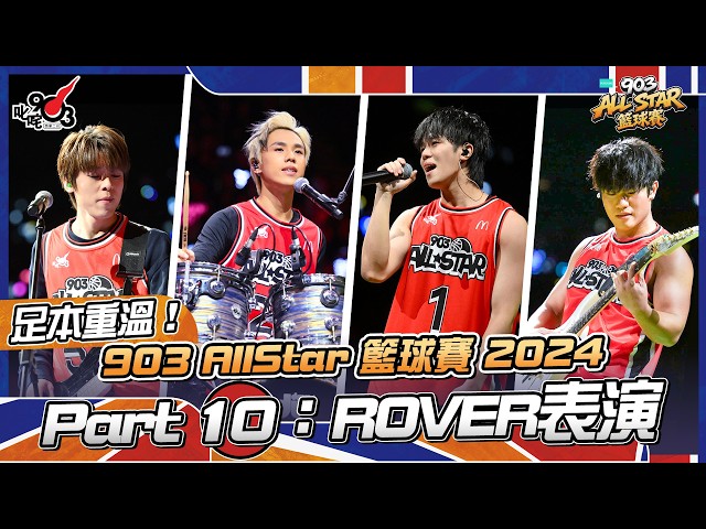 足本重溫！Part 10：ROVER表演【903 AllStar 籃球賽 2024】