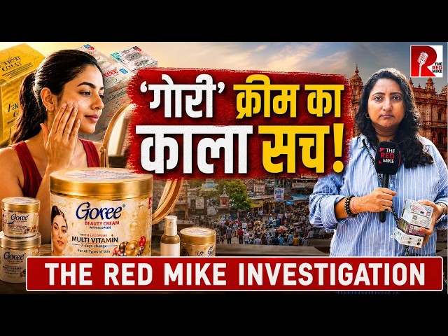 'गोरा' होने का जानलेवा शौक़! बैन होने के बाद भी बिक रही हैं ये क्रीम्स? | The Red Mike Investigation