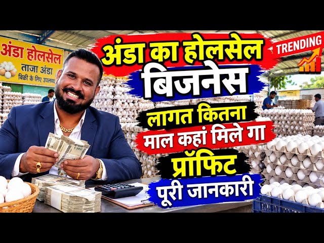 अंडा का  होलसेल बिजनेस कैसे शुरू करें
