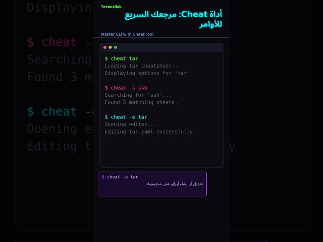أداة Cheat: مرجعك السريع للأوامر #Shorts