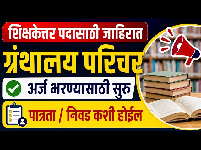 ग्रंथालय परिचर जाहिरात प्रसिद्ध | Library Science notification | ग्रंथपाल भरती | librarian bharti