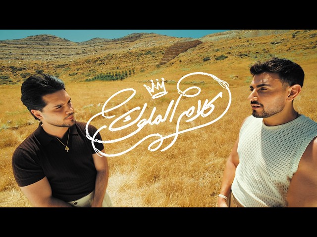 Adonis, Taxi404 - Kalam El Mlouk (Official Lyric Video, 2026) أدونيس، تاكسي٤٠٤ - كلام الملوك