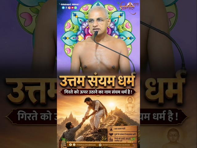 उत्तम संयम धर्म | गिरते को ऊपर उठाने का नाम संयम धर्म है! Muni Vishalsagarji Maharaj #विद्याकेविशाल