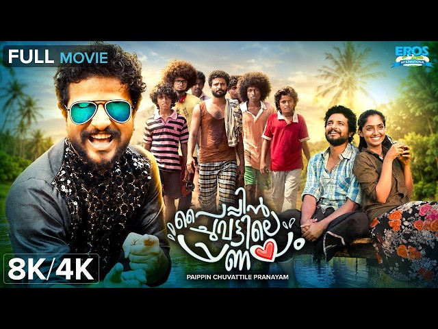 പൈപ്പിൻ ചുവട്ടിലെ പ്രണയം - Paippin Chuvattile Pranayam  | Neeraj Madhav | Malayalam Full Movie 8K/4K
