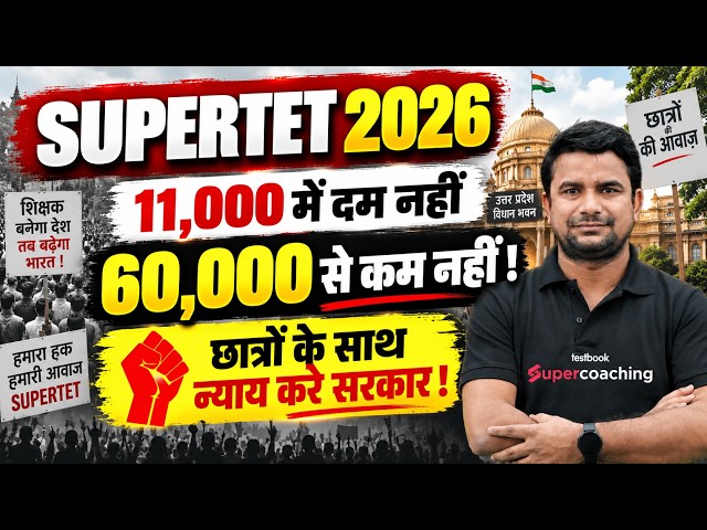 SUPER TET Vacancy 2026 | SUPER TET Vacancy 2026 Latest News | SUPER TET Vacancy Kab Aayegi? | DH Sir