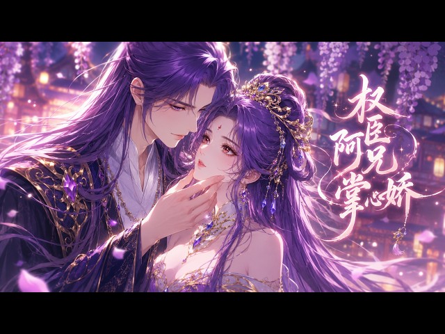 MultiSub🔥平日嚴苛寡言的養兄，卻對她暗藏洶湧愛意！《權臣阿兄掌心嬌》全集 | #anime #donghua #動漫 #动态漫画 #漫剧