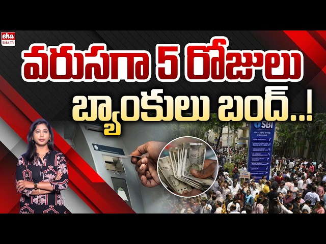 Banks Closed for 5 Consecutive Days..! | Bank Closure | Bank Strike India  | EHA TV