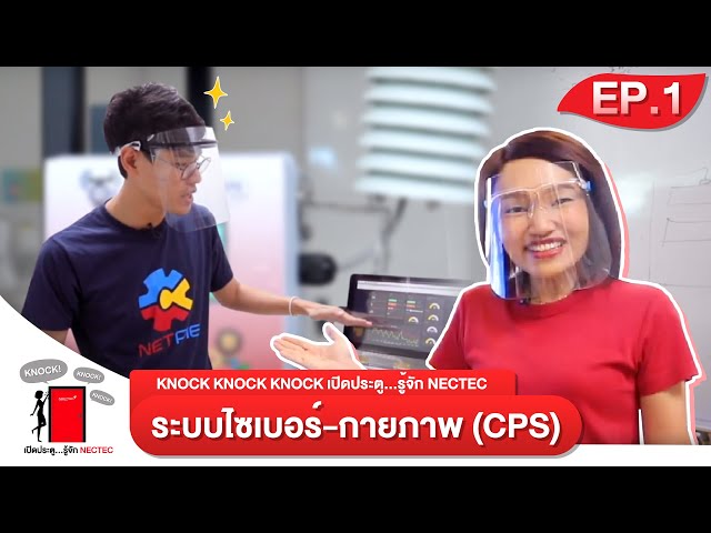 Ep1 - Knock Knock Knock เปิดประตูรู้จักเนคเทค | ทีมระบบไซเบอร์-กายภาพ (CPS)