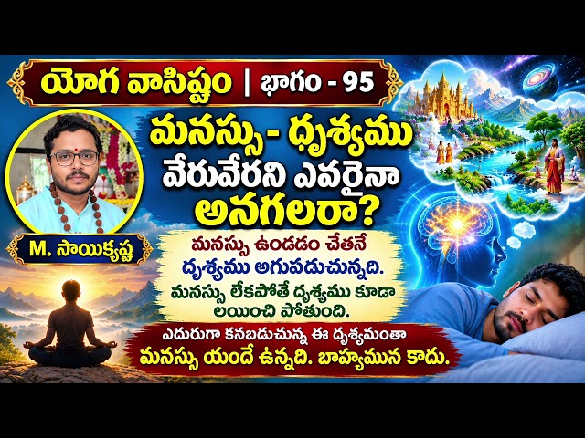 మనస్సు - దృశ్యము వేరువేరని ఎవరైనా అనగలరా? #yogavasistham 