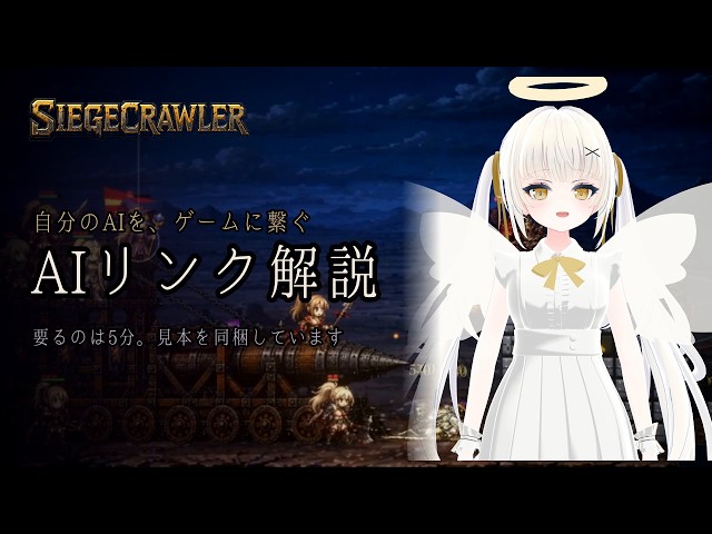 自分のAIにゲームを遊ばせる ── 『Siegecrawler』AIリンク まるごと解説