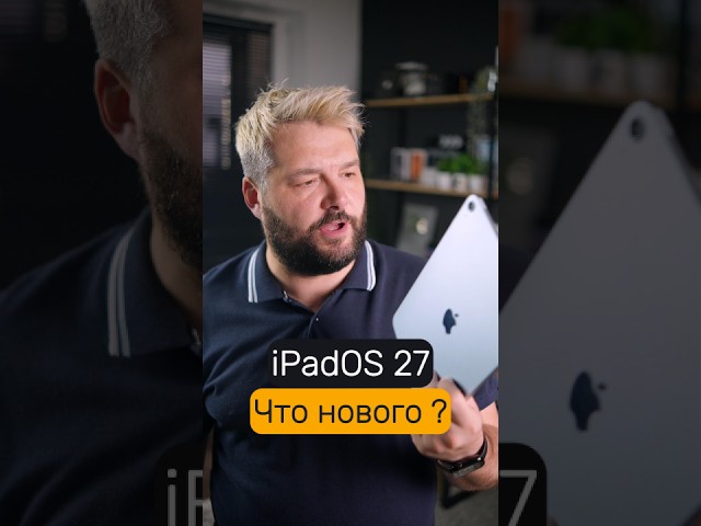 iPadOS 27 IS OUT! Should You Update?