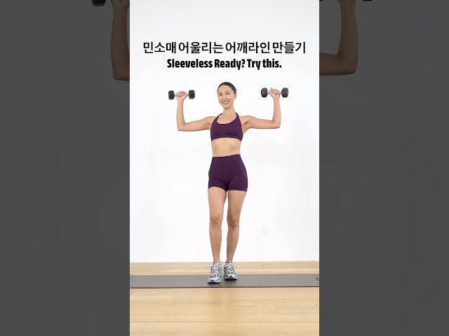 민소매 어울리는 어깨라인 만들기 Sleeveless Ready? Try this.