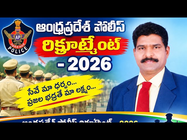 పోలీసు రిక్రూట్మెంట్-2026, వివరాలు by BYRA SIVA POTHURAJU SPECTRUM IAS ACADEMY.