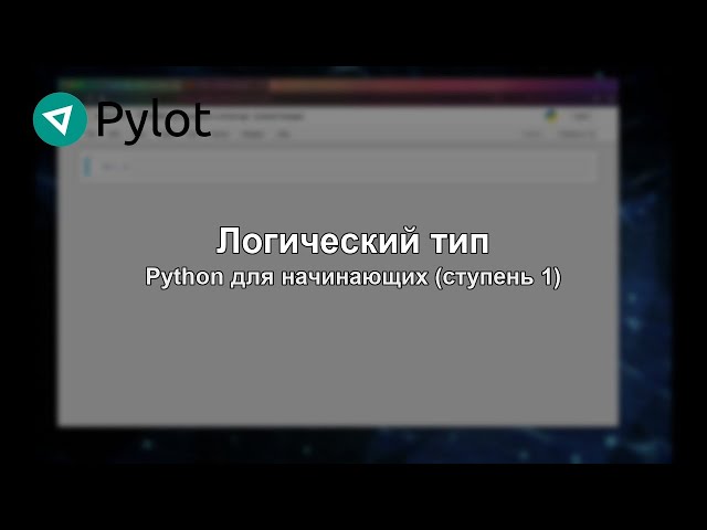 Логический тип