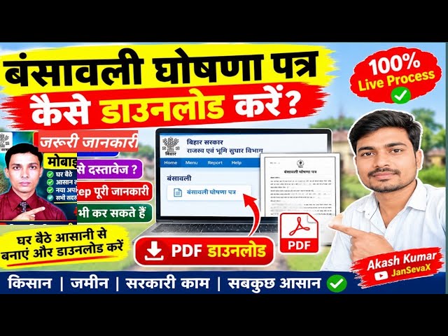 बंसावली घोषणा पत्र कैसे डाउनलोड करें?| घर बैठे मोबाइल से PDF डाउनलोड | Bihar Bansawali Ghoshna Patra