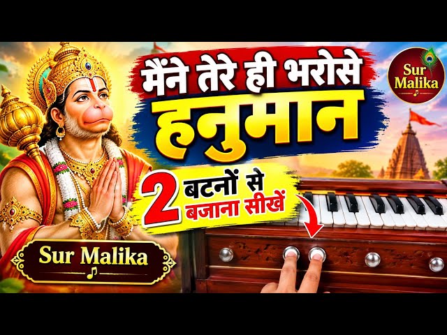 मैंने तेरे ही भरोसे हनुमान 2 बटनों से बजाना सीखें🔥| Hanuman Ansh | Piano Harmonium Tutorial 🎹