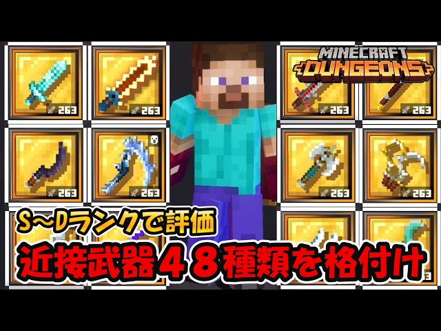 Melee Weapon Tier List! Here's How Strong All 48 Melee Weapons Are!【Minecraft Dungeons】【naotin】