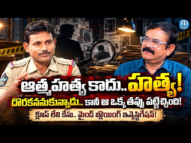 Salur Rural CI Ramakrishna Exclusive Interview | Real-Life Police Investigation Exposed | iDream