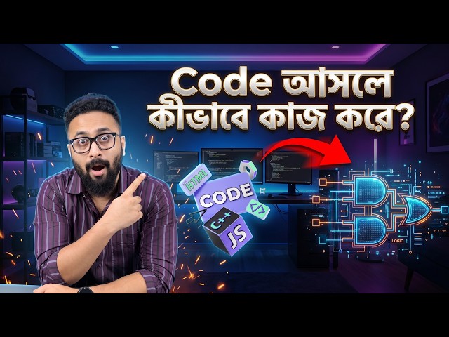 Hello World থেকে CPU পর্যন্ত — Code আসলে কীভাবে কাজ করে?